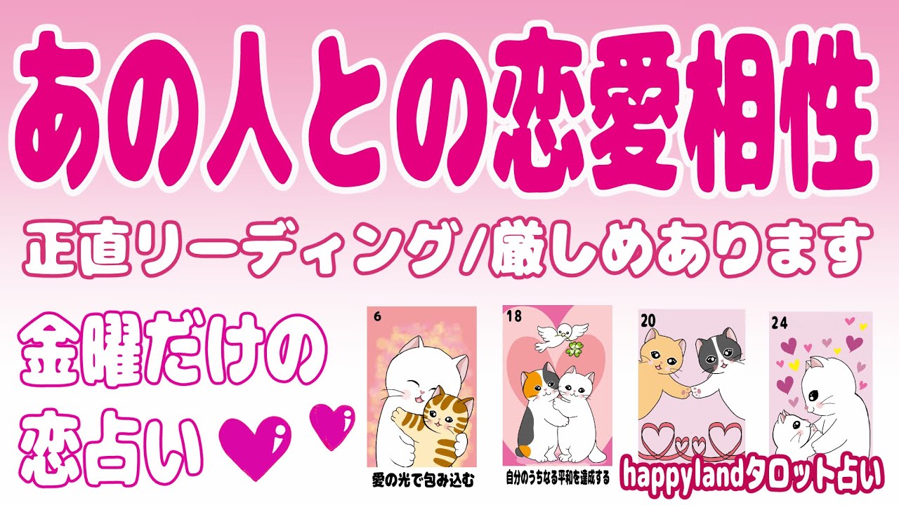 【４択タロット】金曜配信恋占い💛あの人との恋の相性、今はどう？♥厳しめあります。①今の二人の相性②会いたいと思っている？③恋人としての相性④アドバイスまでをタロットでサクッとリーディングしていきます。