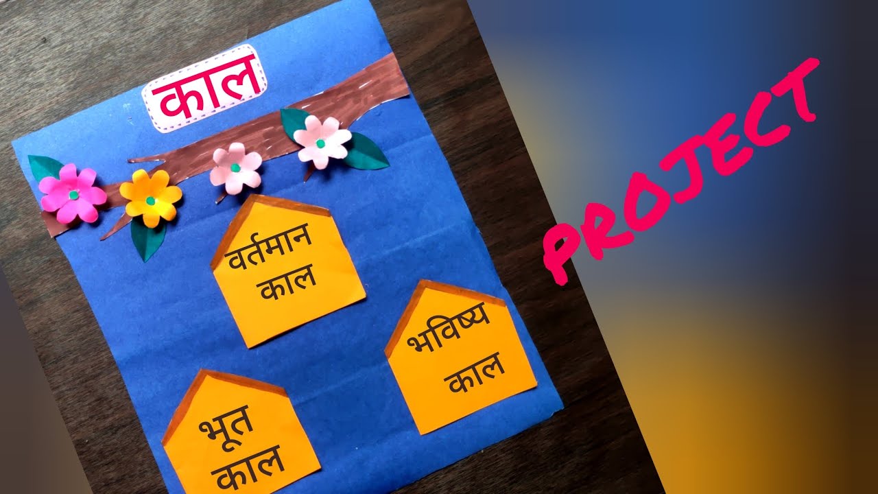 काल एवं उसके भेद प्रोजेक्ट | kaal ka chart | tlm for primary school 
