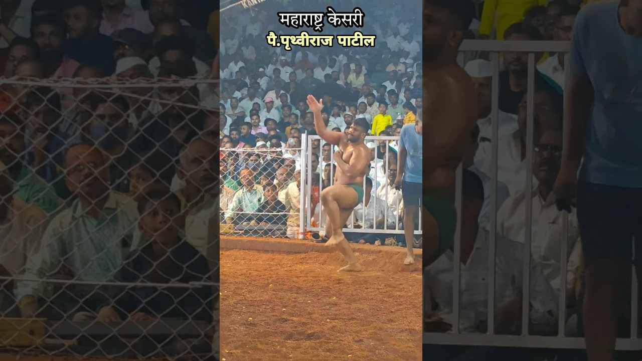 महाराष्ट्र केसरी पै. पृथ्वीराज पाटील|Maharashtra Kesari Prithviraj Patil