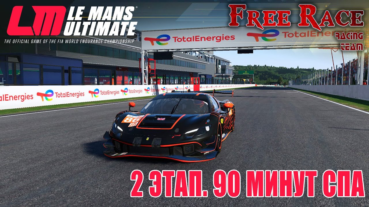 🔴 Le Mans Ultimate. Чемпионат Фотона. 2 этап. 90 минут на Спа