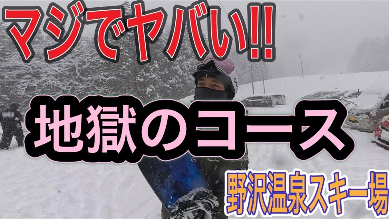 野沢温泉スキー場の名物10kmコースが過酷過ぎた！