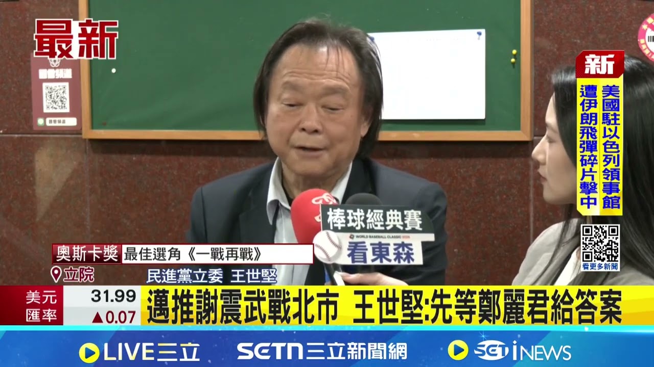 陳其邁推謝震武戰北市 王世堅:先等鄭麗君給答案│記者 王一德 │台灣要聞20260316│三立iNEWS
