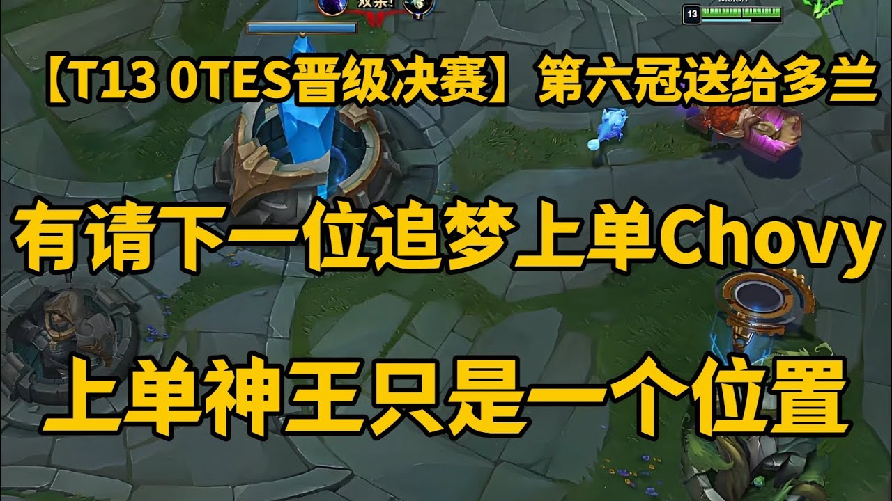 【T13 0TES晋级决赛】第六冠送给多兰，有请下一位追梦上单Chovy，上单神王只是一个位置，他从来都不是哪一个人【LOL英雄联盟2025s15全球总决赛】