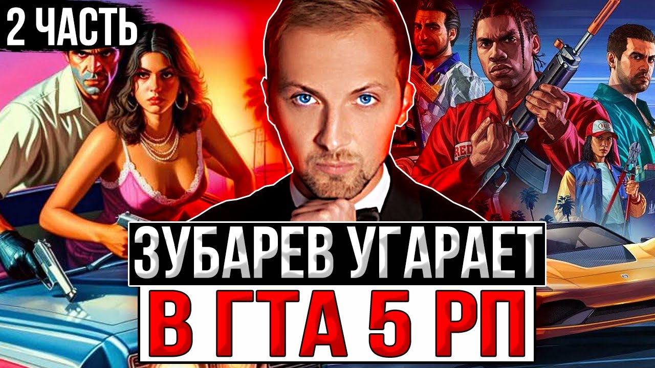 УГАР В GTA 5 RP ЗУБАРЕВ | НАРЕЗКИ СО СТРИМА | 2 ЧАСТЬ | #зубарев #зубаревгта5рп #гта5рп #гта5 #твич