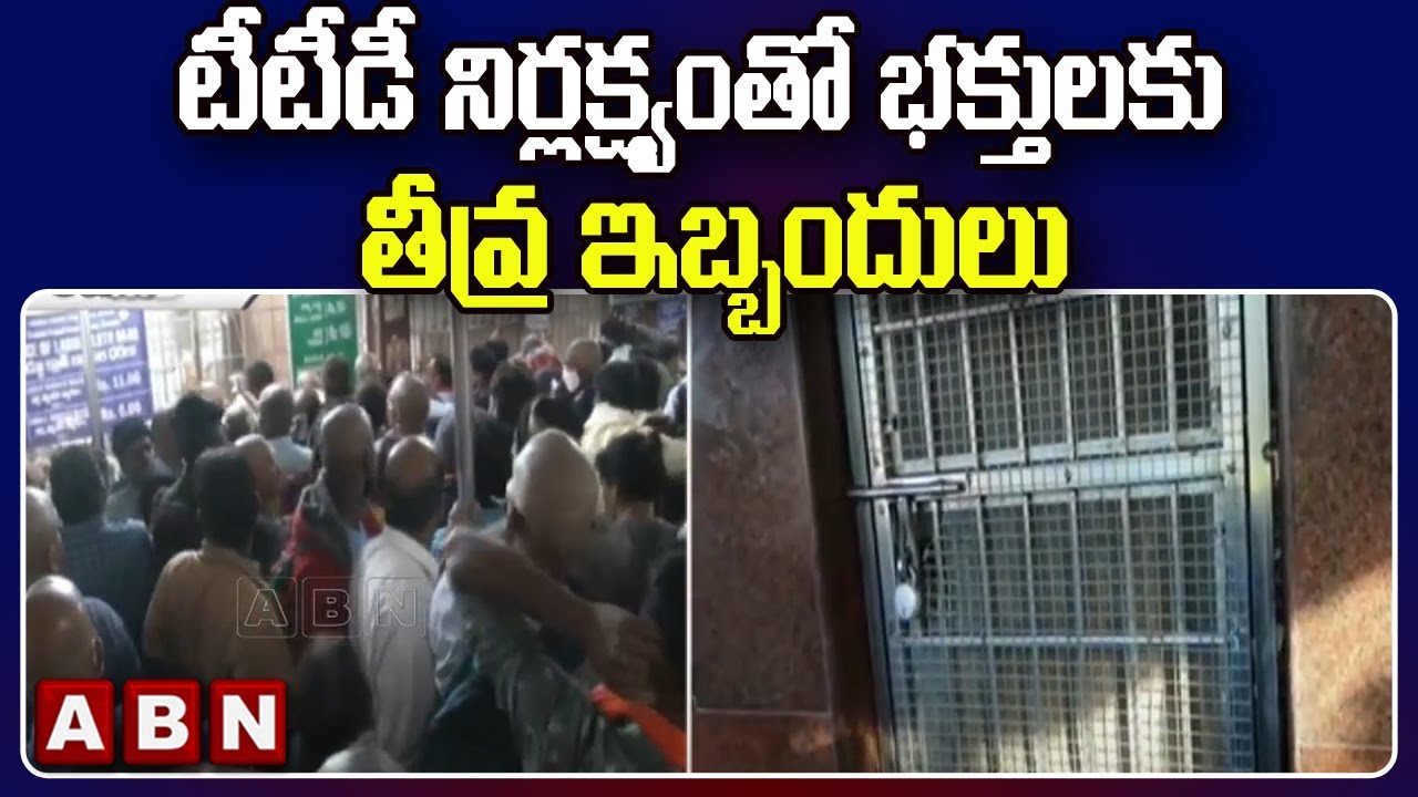 టీటీడీ నిర్లక్ష్యంతో భక్తులకు తీవ్ర ఇబ్బందులు | Public Face Problems In Tirupathi | ABN Telugu