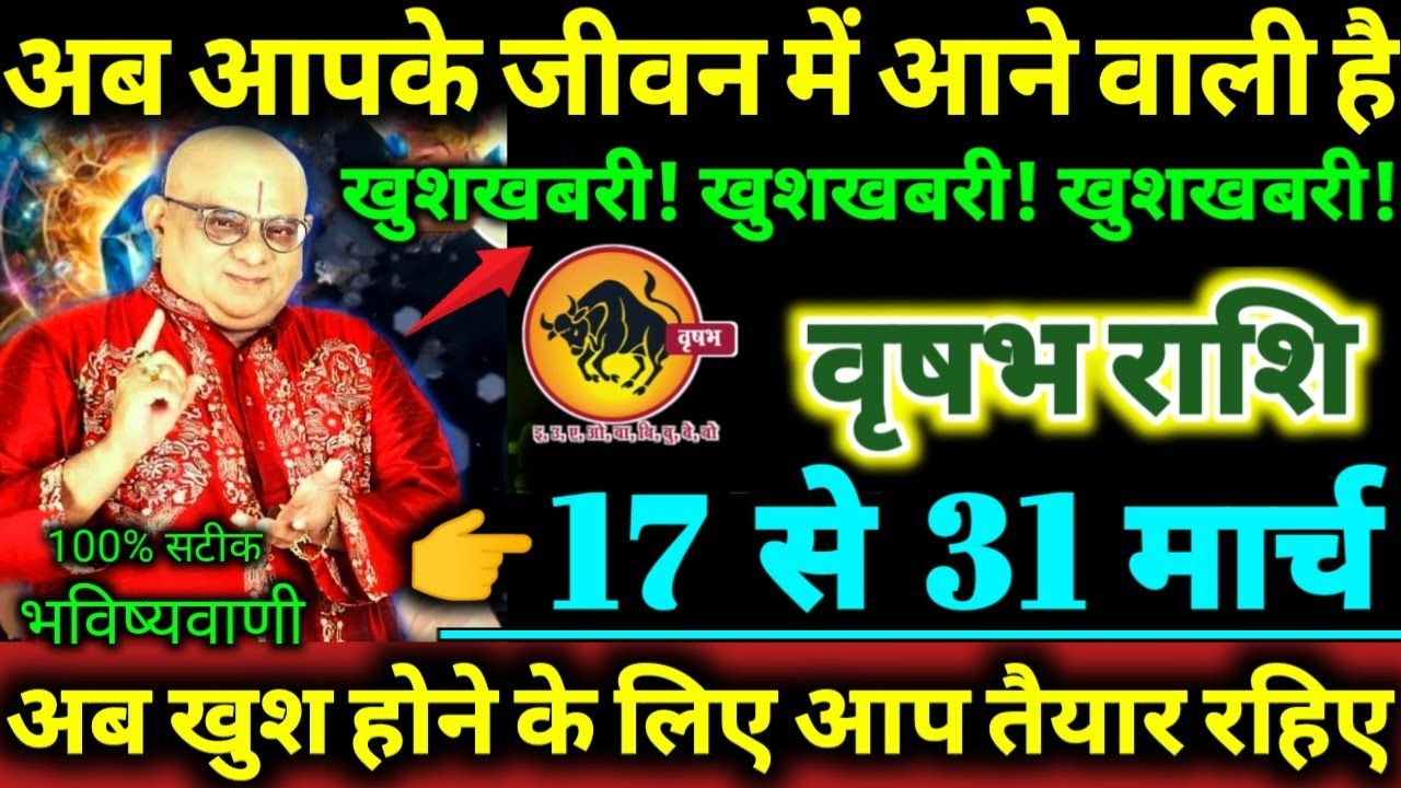 वृषभ राशि 17 से 31 मार्च 2026 अब आपके जीवन में आने वाली है, खुशखबरी! खुशखबरी! खुशखबरी! Vrishabha