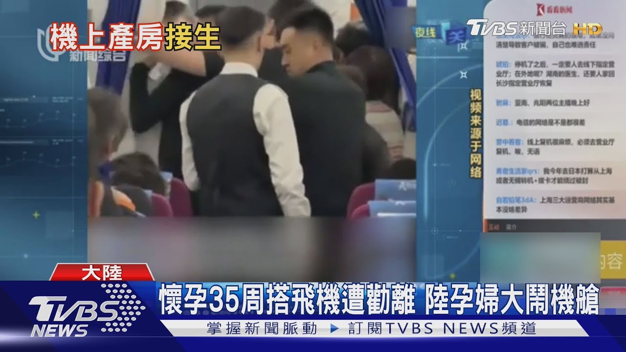 懷孕35周搭飛機遭勸離 陸孕婦大鬧機艙｜TVBS新聞 @TVBSNEWS01
