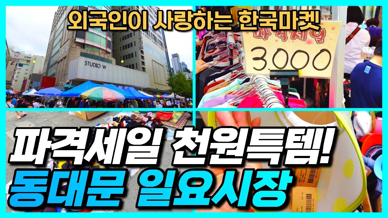 동대문 일요시장 방문 리뷰-진짜 천원 이천원짜리 옷 모자 바지 머리핀 다 파는곳이 바로 여기