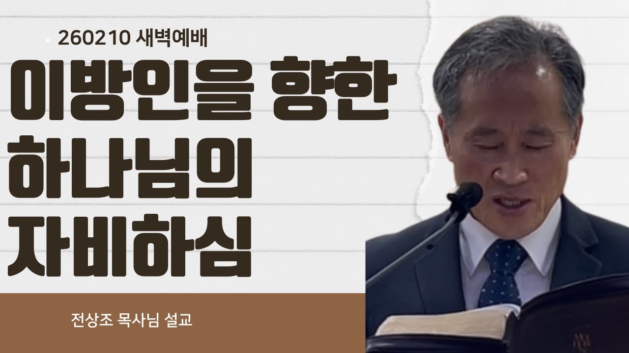 260210 이방인을 향한 하나님의 자비하심