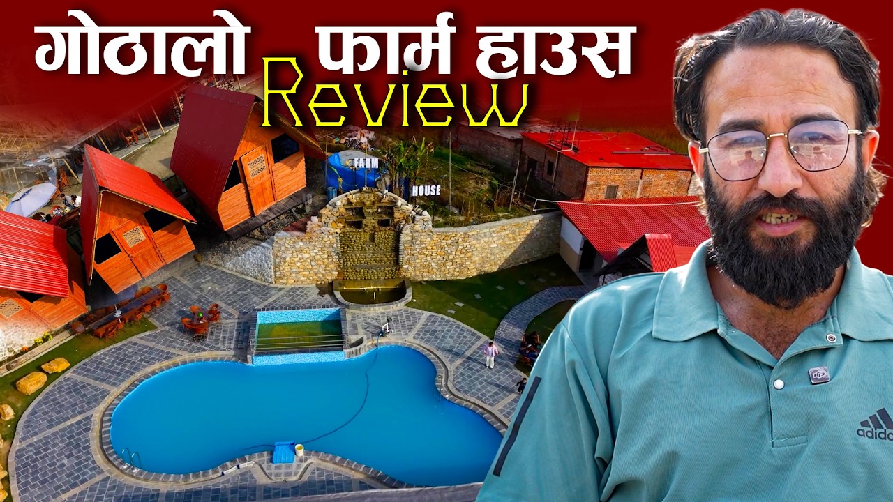 काठमाडौँ नजिकै यस्तो स्वर्ग! गोठालो फार्म हाउस पुगेपछि फर्कन मन नलाग्ने । Gothalo Farm House Review