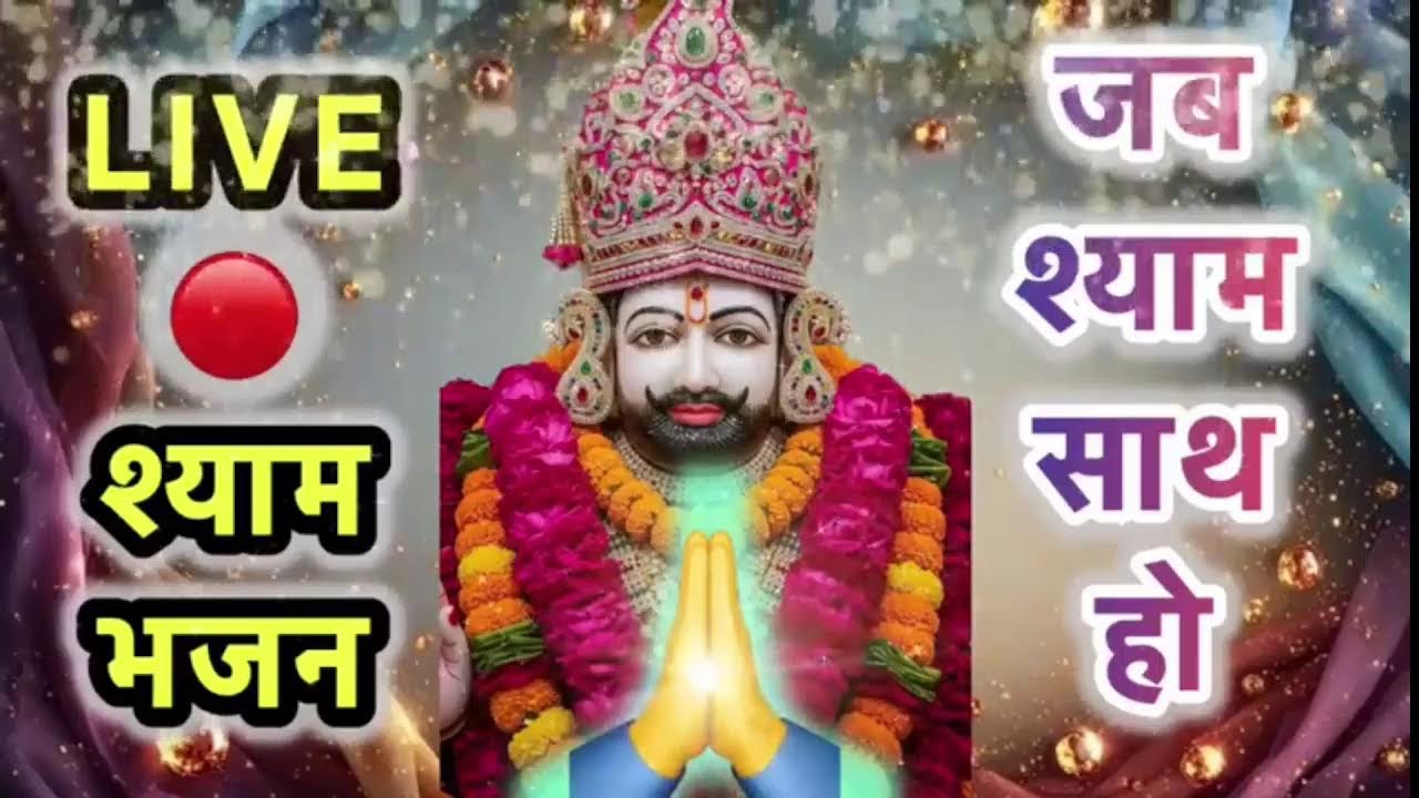 🔴 LIVE | Khatu Shyam | वो नियम हैं… शक्ति हैं… और सत्य हैं। 🌸 🚩🙏 #khatushyam #bhakti #viralvideo