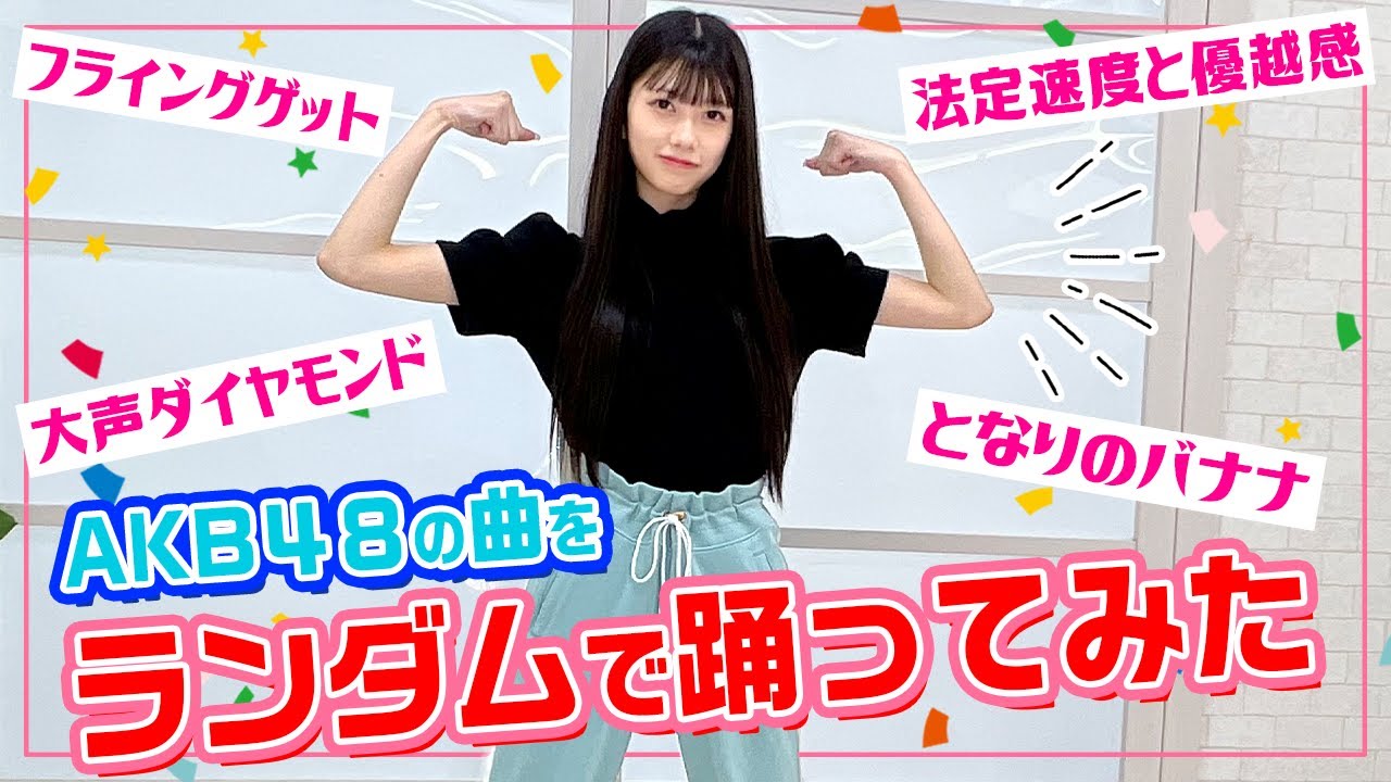 【初挑戦！】AKB48の曲をランダムで踊ってみた(SUB)