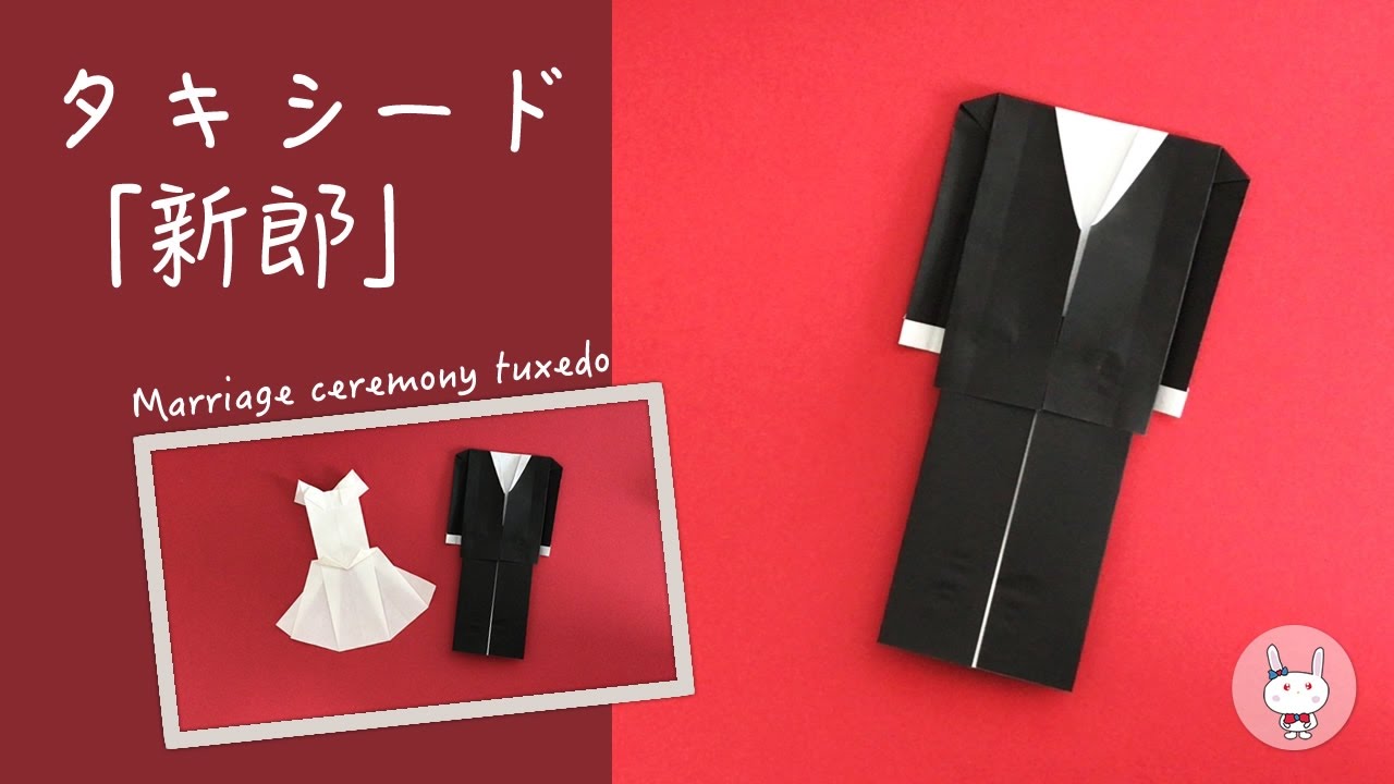折り紙 origami タキシード「新郎」 の折り方（作り方）How to fold a Marriage ceremony tuxedo ☆ origami kids【ASMR】