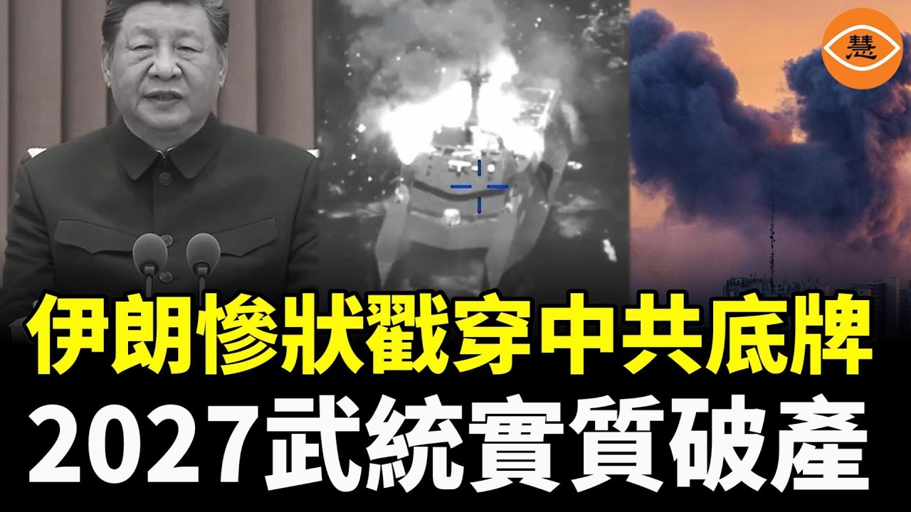 伊朗慘狀戳穿中共底牌，2027武統實質破產，根本就是不能打仗的紙老虎