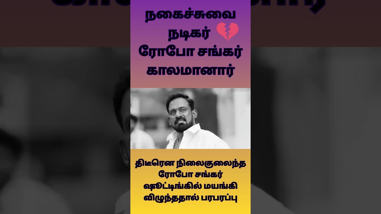actor comedian robo shankar rest in peace | shorts | Rip | actor comedian robo shankar |