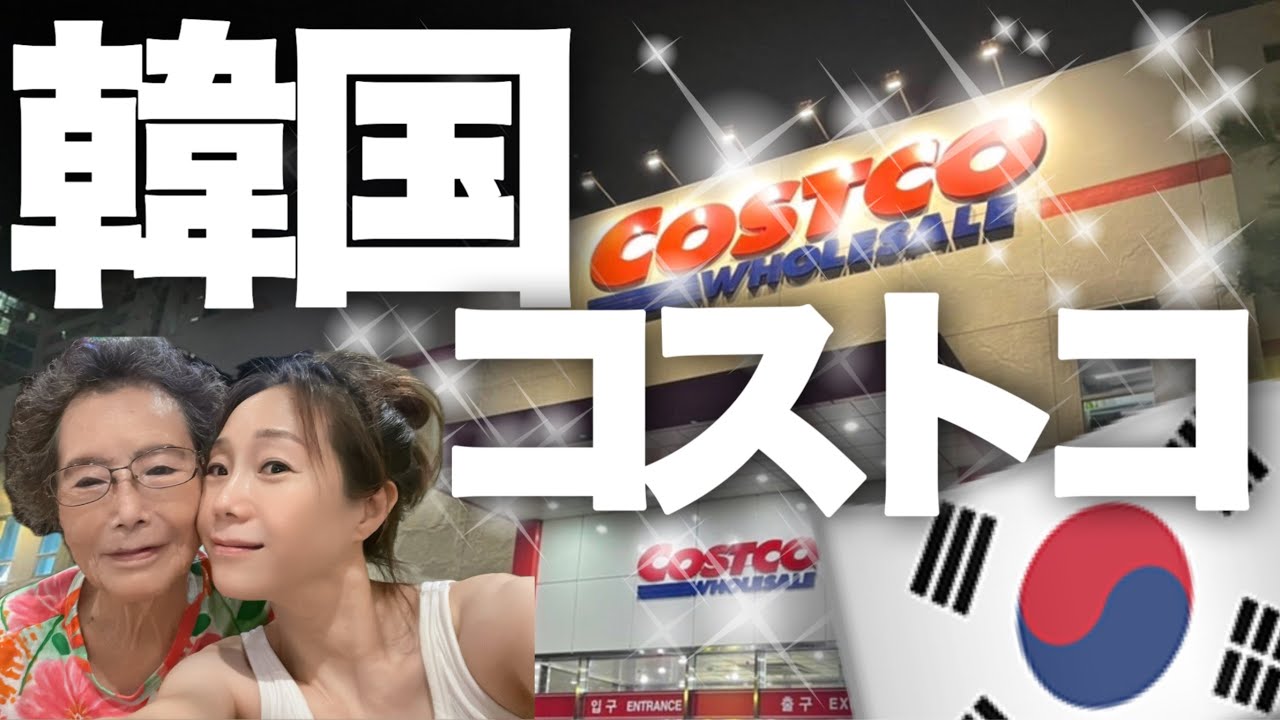 韓国コストコ行ってきました！