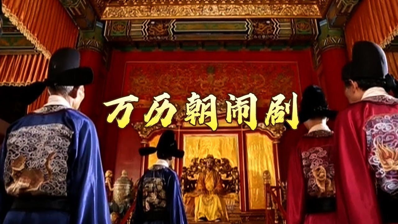 明朝为什么会越来越穷？首辅被殴、皇帝反悔 神宗一朝为何闹剧不断？国史通鉴·明清时代（中部）10 多事之秋 20240619 | CCTV百家讲坛官方频道