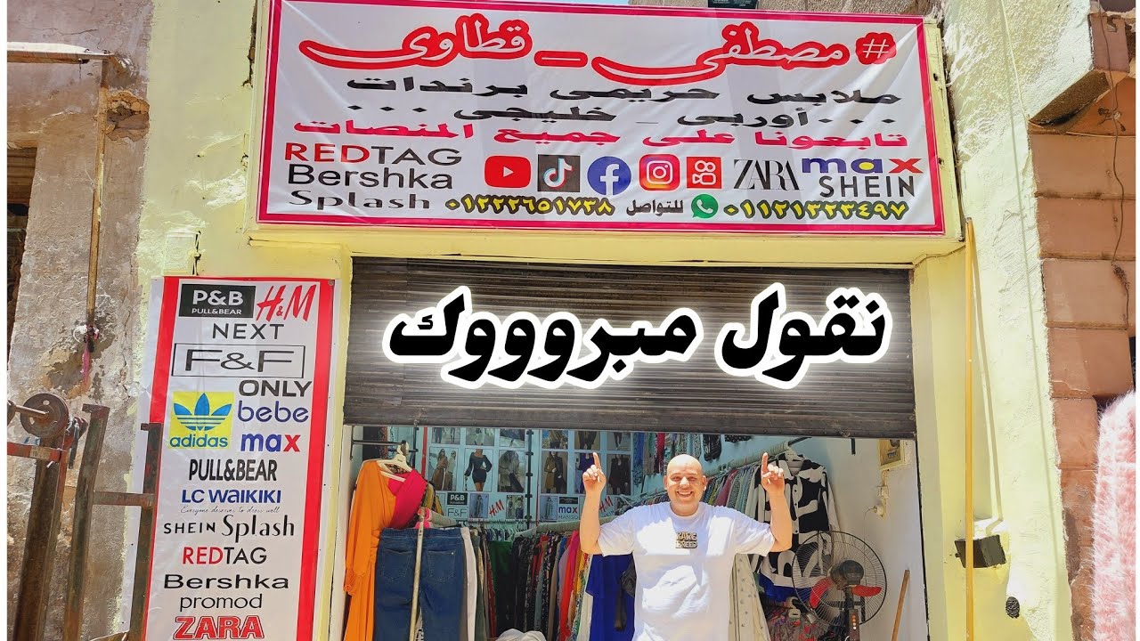نقول مبروووك 💥 افتتاح اكبر ستور بالوكالة ل بياع الغلابه مصطفى قطاوى هيلبسك افخم الماركات والموديلات