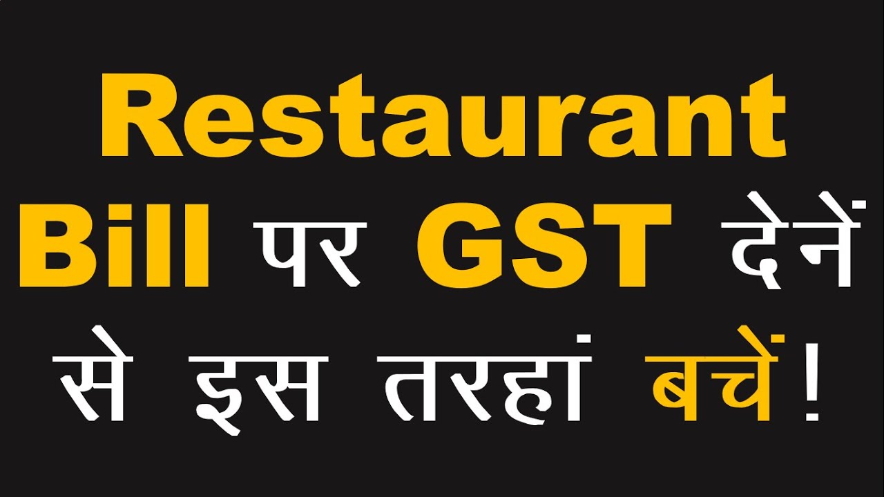 How to Save GST on Restaurant Bill || Restaurant Bill Par GST  || Restaurant Bill GST Fraud ||