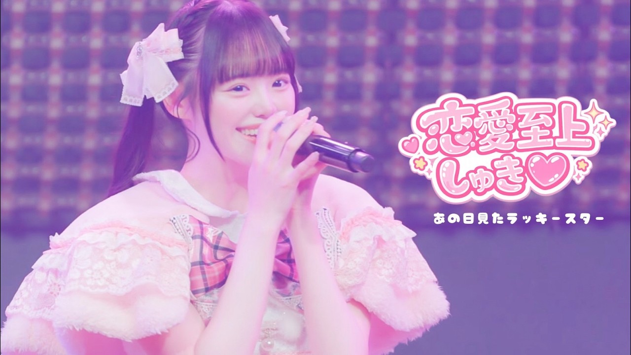 【LIVE】恋愛至上しゅき♡/あの日見たラッキースター