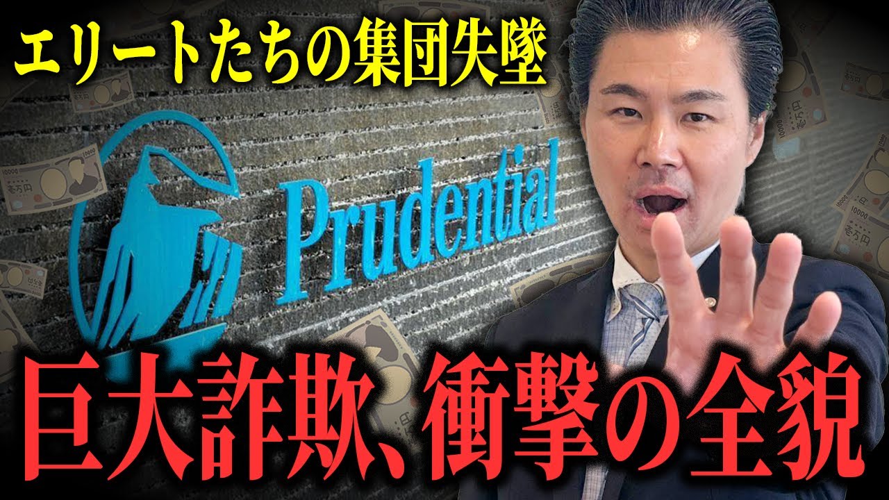 プルデンシャル31億円詐欺の裏側に潜む実力以上の報酬が人を不幸にする残酷な真実