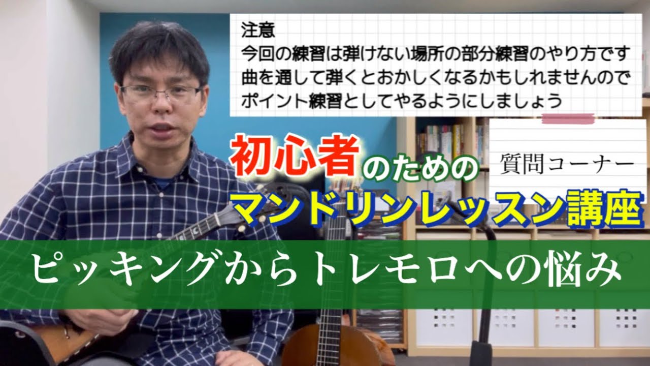 【マンドリン】「ピッキングからトレモロを弾く際の悩み」初心者のためのマンドリンレッスン講座