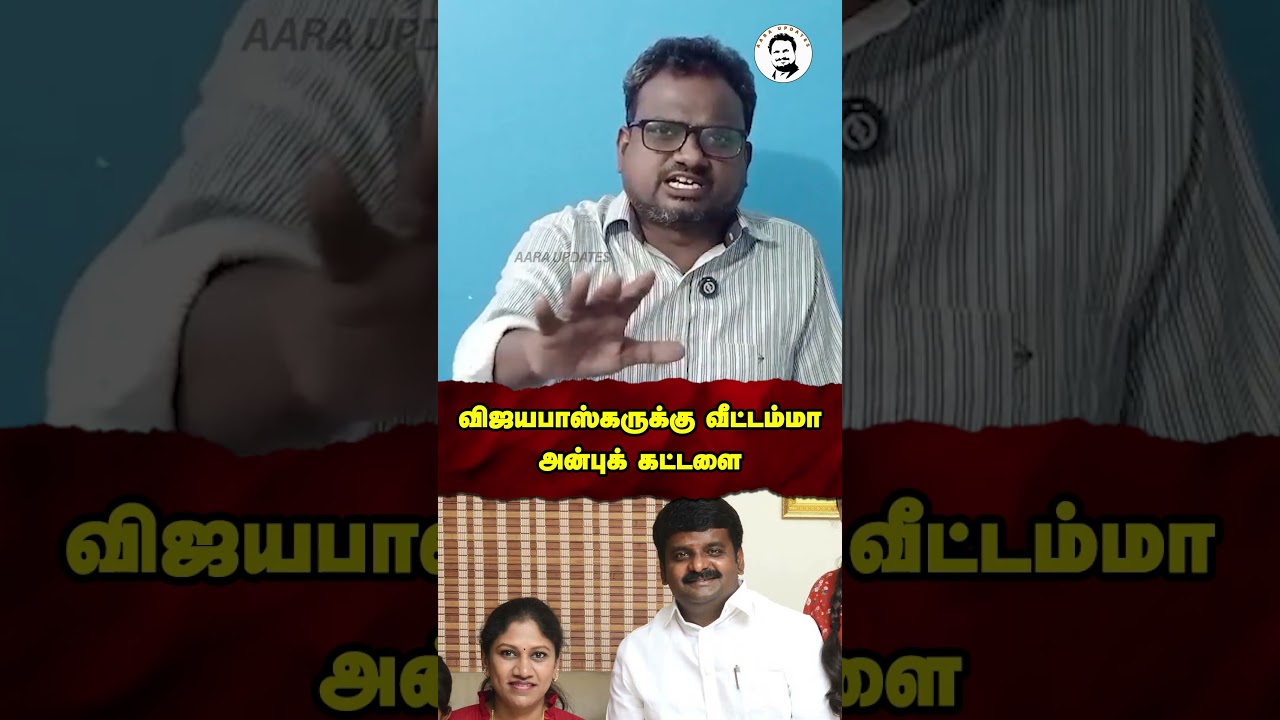 விஜயபாஸ்கருக்கு வீட்டம்மா அன்புக் கட்டளை | C Vijayabaskar | Edappadi Palanisamy
