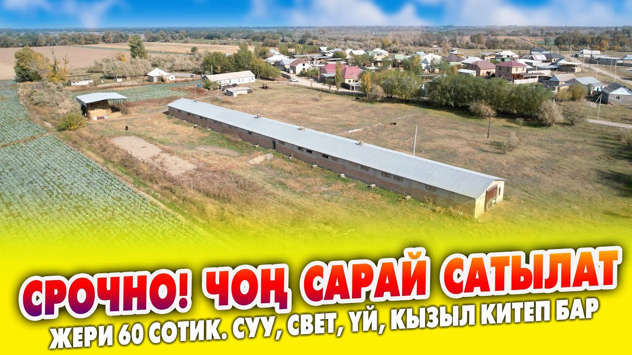 Шарты жакшы чрң САРАЙ сатылат ~ Жашаганга үйү, суу, свети бар. Жери 60 сотик. Кызыл китеби менен