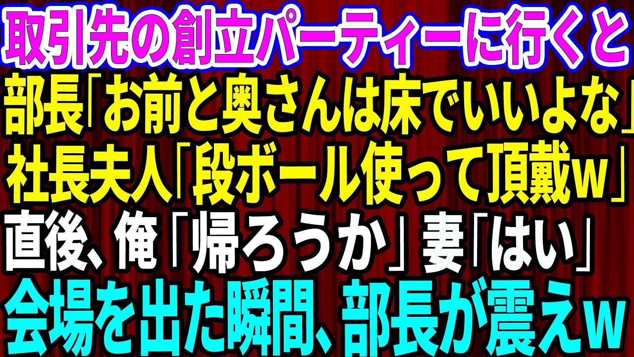 【スカッとする話】取引先の設立記念パーティーに行くと部長「お前と奥さんは床で良いよなｗ」社長夫人「段ボール使って頂戴ｗ」直後、俺「帰ろうか」妻「はい」会場を出た瞬間、部長がガタガタ震え出しw【感動】