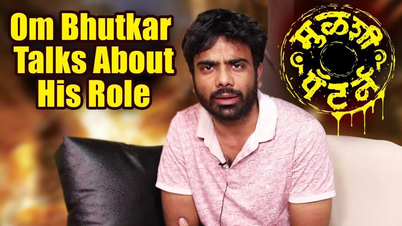 मुळशी पॅटर्न | Mulshi Pattern | Om Bhutkar talks about his Role in Film | Marathi Movie 2018