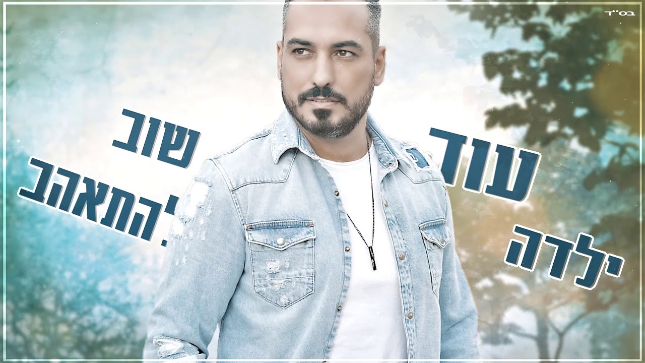 חנן דהן - ילדה  יפה - Hanan Dahan - beautiful girl