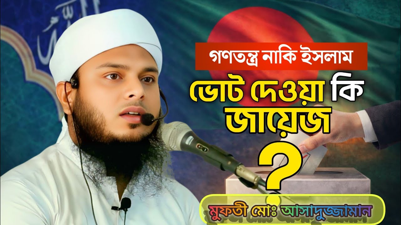 নির্বাচন ২০২৬ সম্পর্কে বয়ান। মুফতী মোঃ আসাদুজ্জামান।#foryou #ওয়াজ #বয়ান #নির্বাচন 