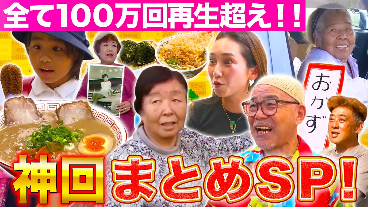 【神回まとめ】全て再生回数100万回超え‼︎超人気回をイッキ見SP!!