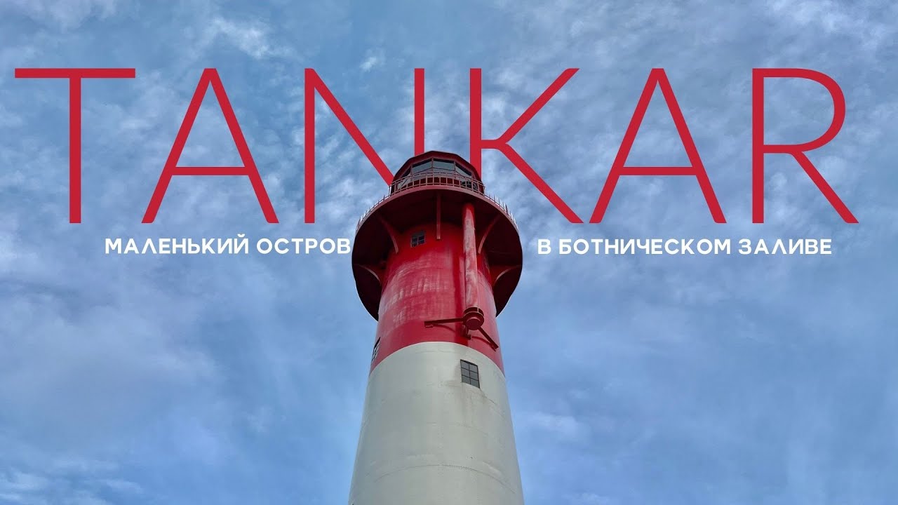 TANKAR. Маленький живописный остров с красивым маяком