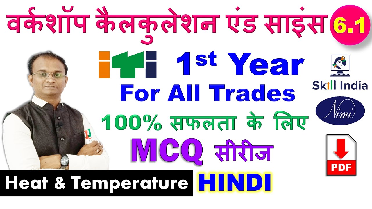 ITI 1st year workshop calculation and science/ Heat & Temperature१/ MCQ Series/ Objective /CBT/HINDI
