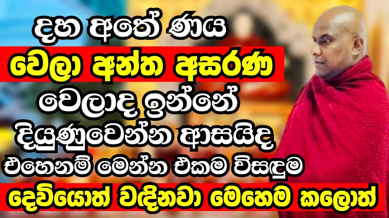 දහ අතේ ණයවෙලා අන්ත අසරණ වෙලාද ඉන්නේ? දියුණුවෙන්න ආසයිද?මෙන්න විසඳුම |Ven Galigamuwe Gnanadeepa Thero