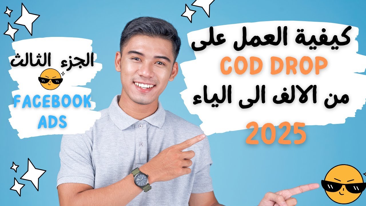 🚀🚀شرح كيفية العمل على cod drop من الالف الى الياء 🚀🚀(facebook ads).الجزء الثالث
