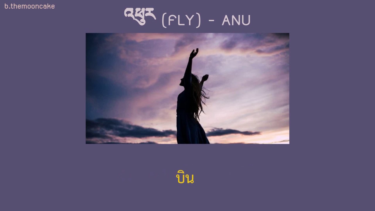[THAISUB] | Anu - Fly  |  འཕུར 飞 | Tibetan Song | เพลงจีนแปลไทย |