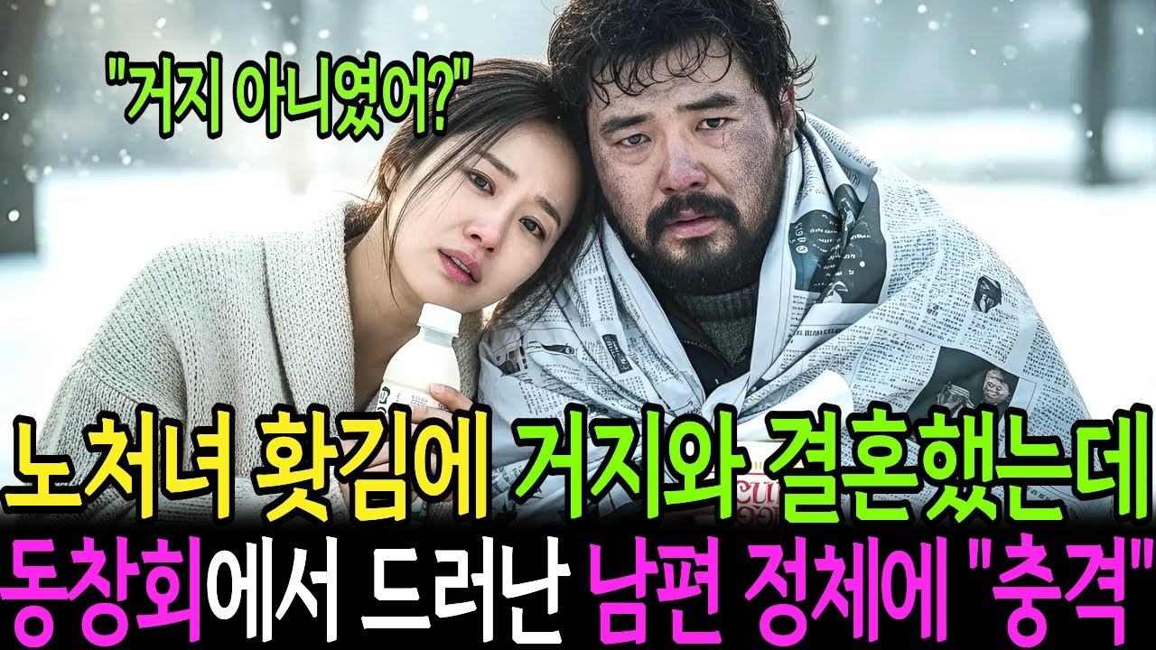노처녀라 놀림받아 홧김에 거지와 결혼했는데... 동창회장 방문을 열고 들어온 남편이 알고 보니 백만장자? 비웃던 친구들이 뒷목 잡고 쓰러진 이유ㅣ노후사연ㅣ사연라디오ㅣ오디오북