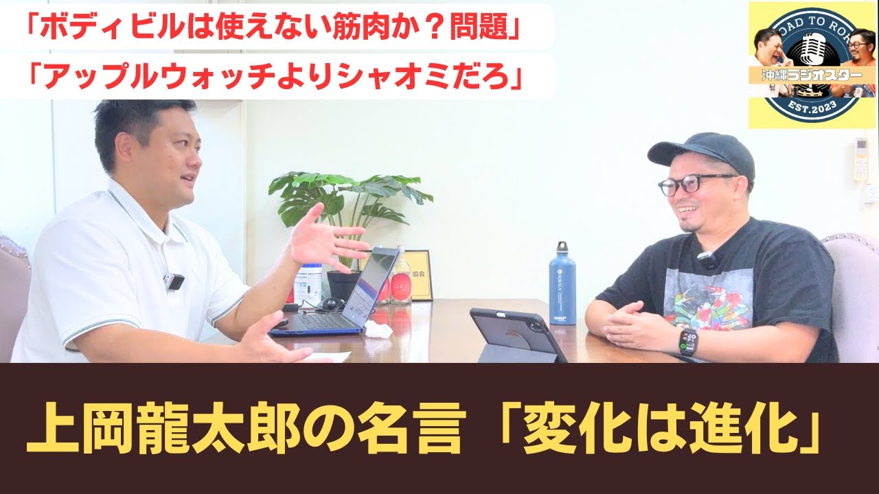 「40歳からのスパルタンレース」「乳首パッド剥がす時女になる」「ボディビルは使えない筋肉」「上岡龍太郎の名言」」「アップルウォッチよりシャオミ」「始めるのに遅すぎることはない」沖縄ラジオスター9/27