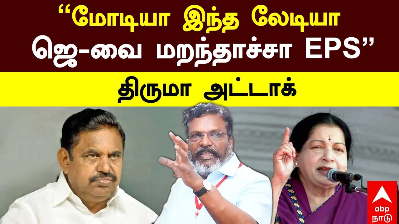 Thiruma vs EPS | ``மோடியா இந்த லேடியா ஜெ-வை மறந்தாச்சா EPS