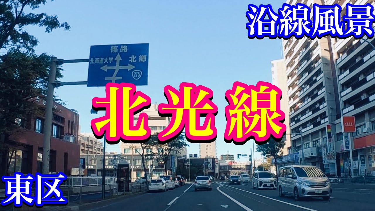 【札幌・東区北光線沿線風景】東8丁目篠路通・東区役所