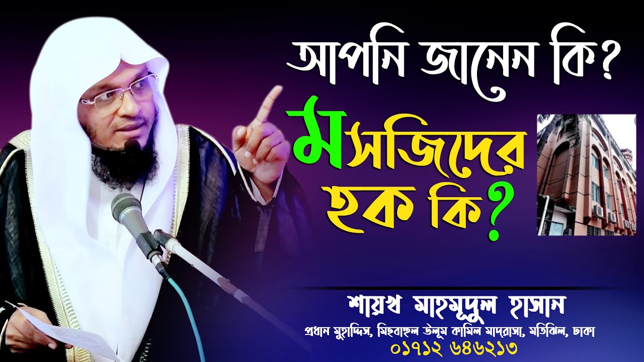 মসজিদের হক । Jumar Khuthba 2020 By Muhaddith Mahmudul Hasan