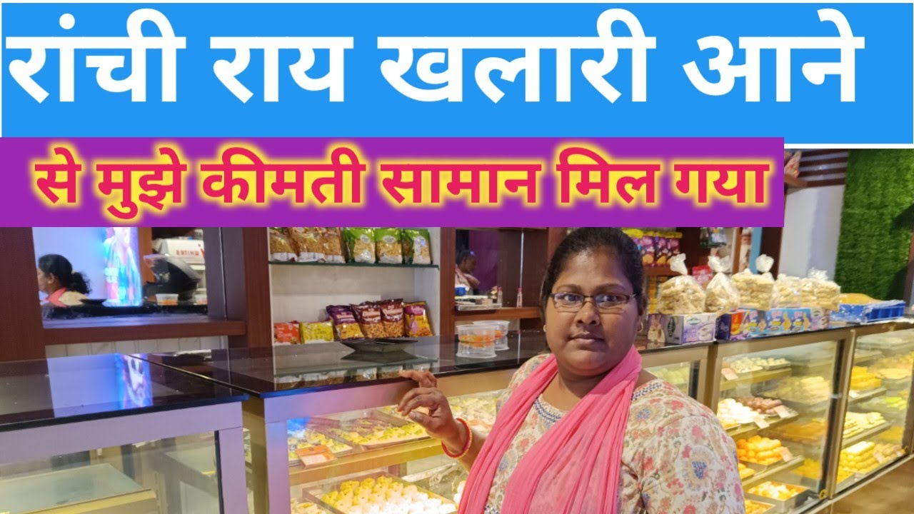 रांची राय खलारी आने से मुझे कीमती सामान मिल गया#bolg @Ranjanabolg