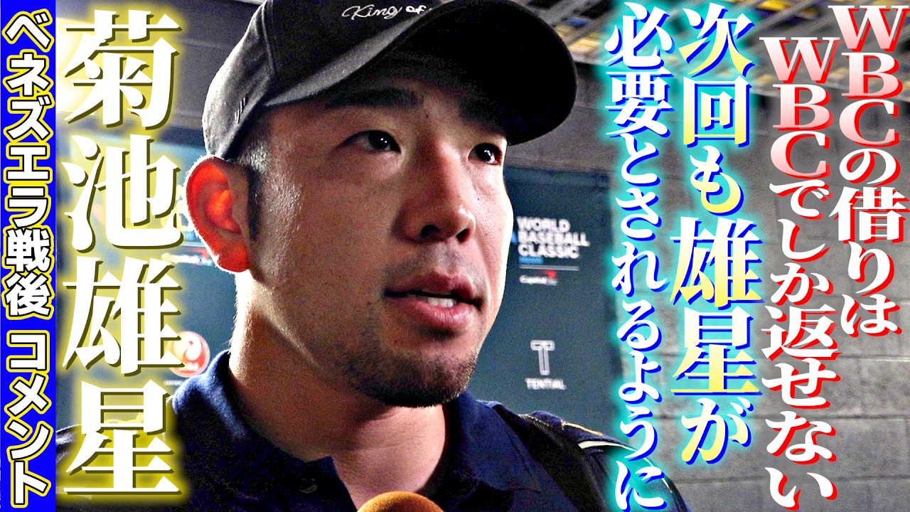 【WBCの借りはWBCでしか返せない】菊池雄星ベネズエラ戦後コメント「次回も雄星が必要とされるように」34歳左腕から若手へメッセージも｜ワールド・ベースボール・クラシック（WBC）