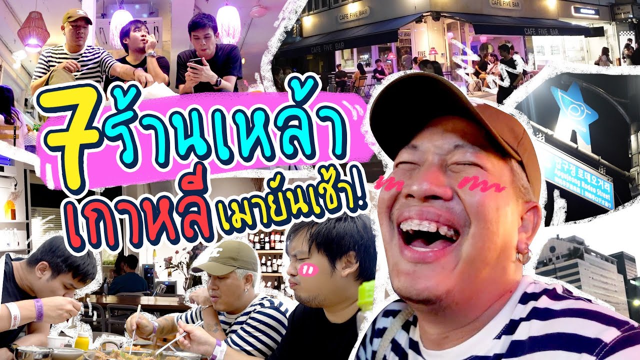 เมา 7 ร้าน ยัน 7 โมงเช้าที่เกาหลี