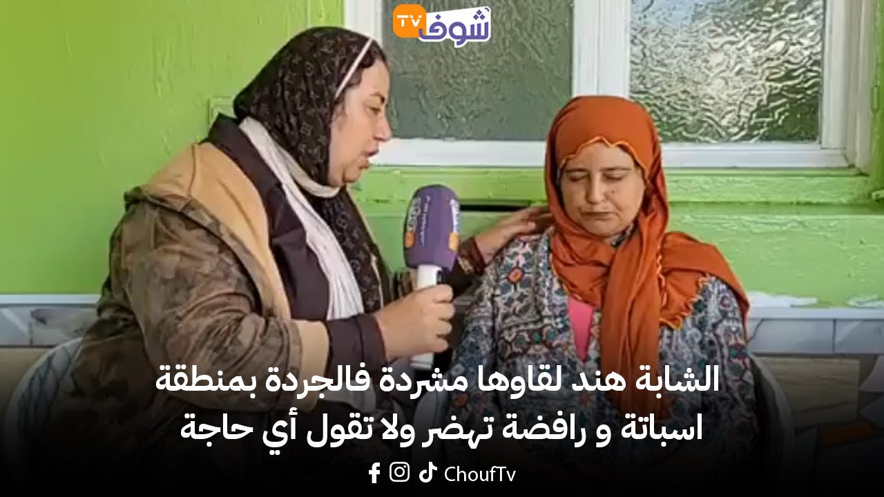 شكون تعرف عليها ؟ الشابة هند لقاوها مشردة فالجردة بمنطقة اسباتة و رافضة تهضر ولا تقول أي حاجة