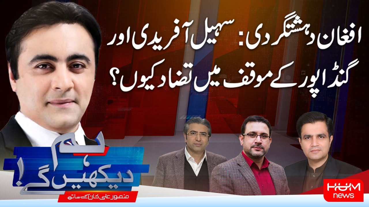Hum Dekhen Gay With Mansoor Ali Khan | Sohail Afridi vs Gandapur:  Conflict in Statements | Hum News