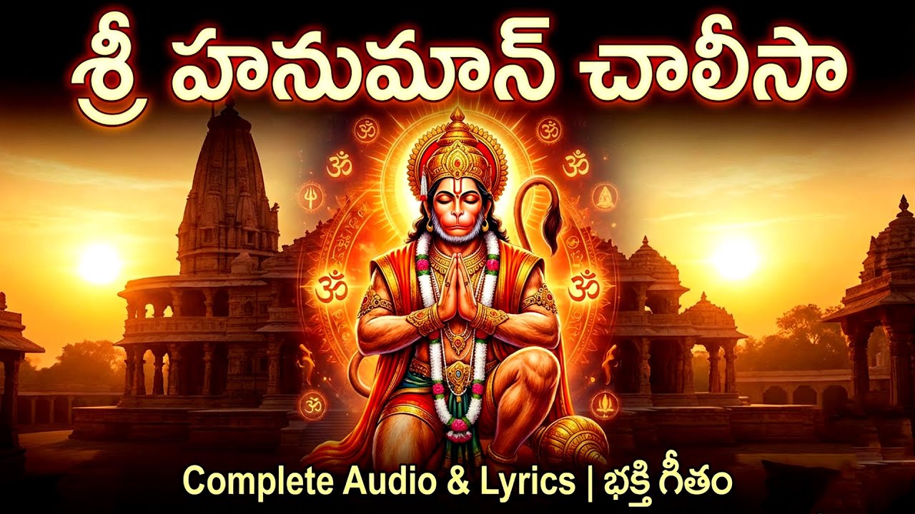 శ్రీ హనుమాన్ చాలీసా | Hanuman Chalisa Telugu With Lyrics | Hanuman Bhakti Songs