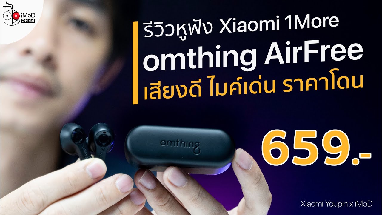 รีวิว Xiaomi 1More รุ่น omthing AirFree หูฟังไร้สาย คุณภาพเสียงน้อง ๆ AirPods Pro !!